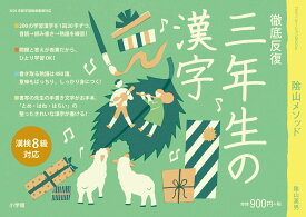 徹底反復 三年生の漢字 （陰山英男の徹底反復シリーズ） [ 陰山 英男 ]