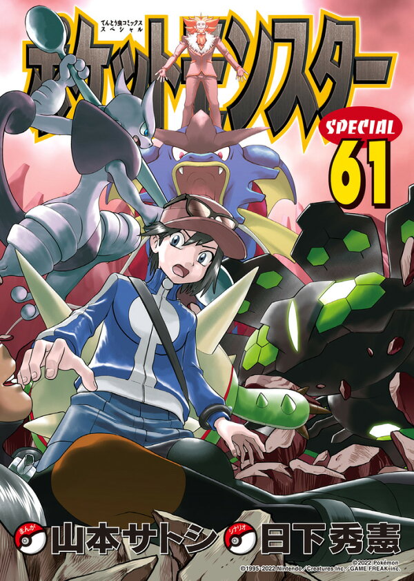 楽天ブックス: ポケットモンスタースペシャル（61） - 日下 秀憲  