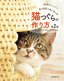 猫つぐらの作り方 第2版 藁や紙紐で編む猫の家 [ 誠文堂新光社 ]