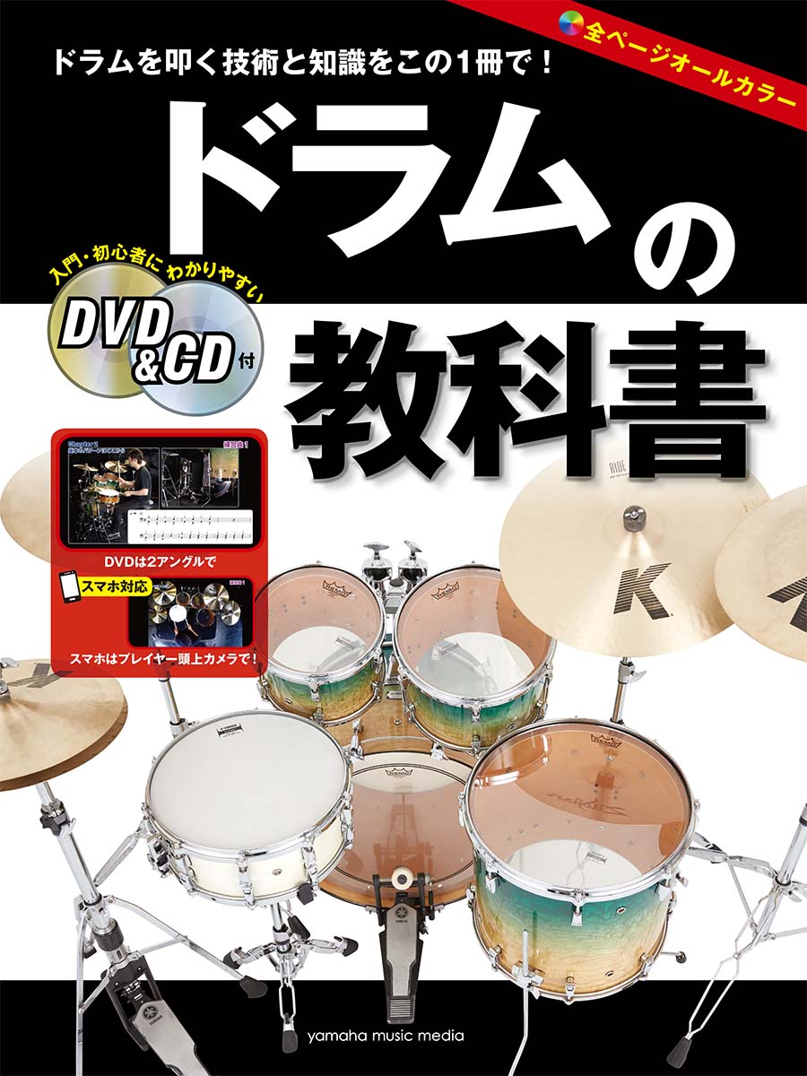 ドラムの教科書 【DVD&CD付】