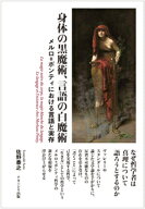 身体の黒魔術、言語の白魔術 メルロ゠ポンティにおける言語と実存 [ 佐野　泰之 ]