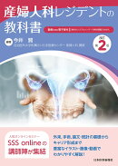 産婦人科レジデントの教科書　改訂第2版