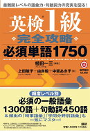 英検®1級完全攻略必須単語1750