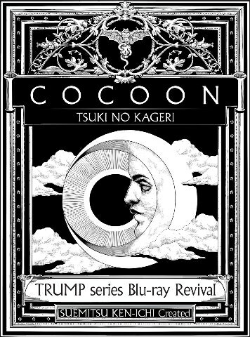 楽天ブックス: TRUMP series Blu-ray Revival 「COCOON 月の翳り 