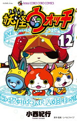 妖怪ウォッチ（12）