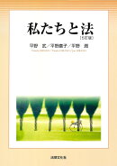 私たちと法〔5訂版〕
