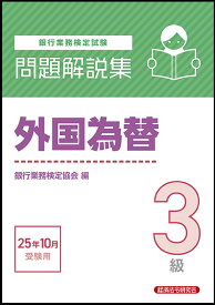 外国為替3級　問題解説集　2025年10月受験用 [ 銀行業務検定協会 ]