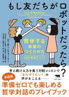 もし友だちがロボットだったら？ 哲学する教室のつくりかた　30の授業プラン [ ピーター・ウォーリー ]