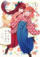 紡ぐ乙女と大正の月 3