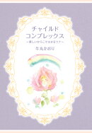 【POD】チャイルドコンプレックス〜愛しいからこそはまるワナ〜