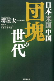 楽天ブックス: 団塊の後 三度目の日本 - 堺屋 太一 - 9784620210254 : 本