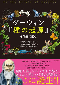 楽天ブックス ダーウィン 種の起源 を漫画で読む チャールズ ダーウィン 本