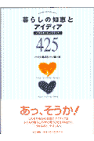 暮らしの知恵とアイディア425 ハウスキーピングブック [ ハウス食品工業株式会社 ]