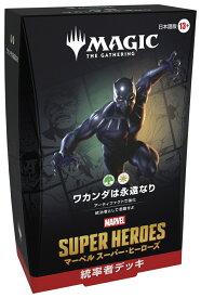 マジック：ザ・ギャザリング ｜ マーベル スーパー・ヒーローズ Commander deck 日本語版 「ワカンダは永遠なり」