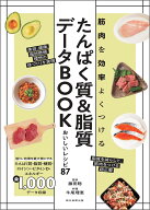 たんぱく質＆脂質データBOOK　おいしいレシピ87 [ 藤田聡 ]