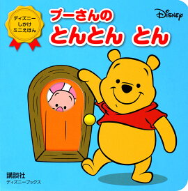 プーさんの　とんとん　とん（ディズニーブックス）　ディズニー　しかけミニえほん