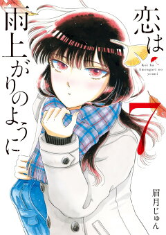 楽天ブックス 恋は雨上がりのように 6 眉月 じゅん 本