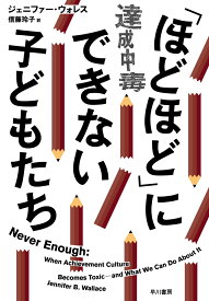「ほどほど」にできない子どもたち 達成中毒 [ ジェニファー・ウォレス ]