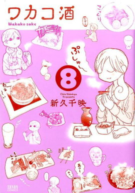 ワカコ酒　8