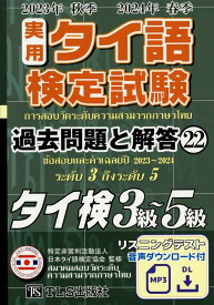 実用タイ語検定試験過去問題と解答3級～5級 2023年秋季2024年春季 [ 特定非営利活動法人　日本タイ語検定協会 ]