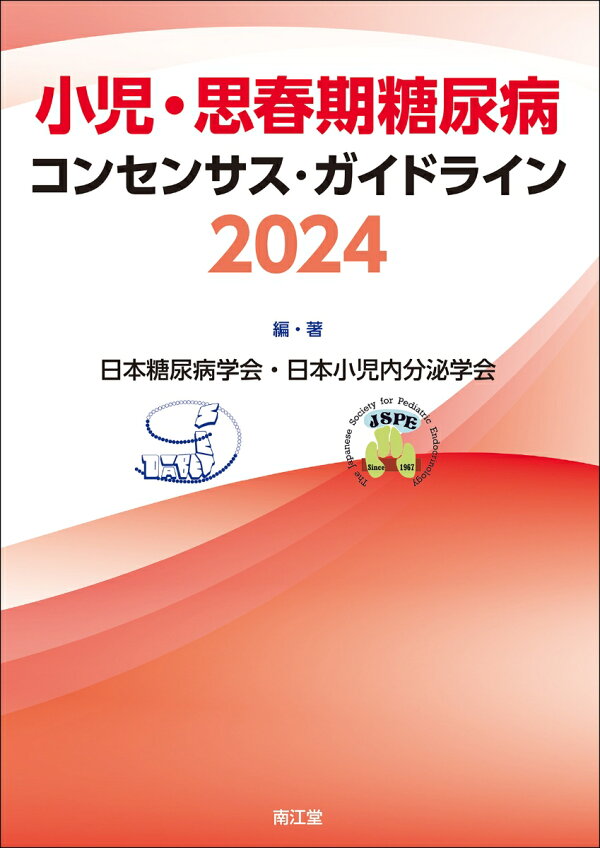 楽天ブックス: 小児・思春期糖尿病コンセンサス・ガイドライン2024 