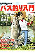 バス釣り入門　最新改訂版　（CHIKYU-MARU　MOOK　RodandReel別冊）