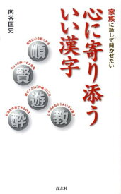 心に寄り添ういい漢字 家族に話して聞かせたい [ 向谷匡史 ]