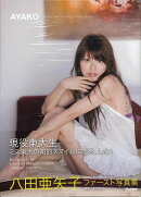 【バーゲン本】八田亜矢子ファースト写真集　AYAKO