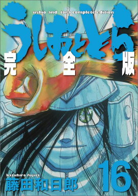 うしおととら 完全版（16）