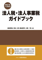 法人税・法人事業税ガイドブック（令和7年11月改訂） [ 森高厚胤 ]