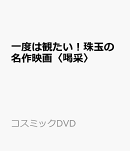 一度は観たい!珠玉の名作映画〈喝采〉