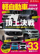 軽自動車のすべて（2026年） （モーターファン別冊　統括シリーズ　Vol．175）