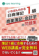 いちばんわかる日商簿記1級 商業簿記・会計学の問題集 第II部 [ CPA会計学院 ]