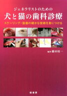 ジェネラリストのための犬と猫の歯科診療 スケーリング・抜歯の確かな技術を身につける [ 藤田桂一 ]