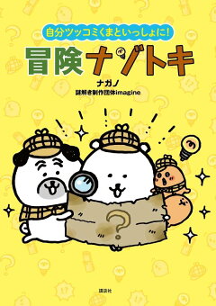 楽天ブックス 自分ツッコミくまといっしょに 冒険ナゾトキ ナガノ 本