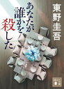 あなたが誰かを殺した講談社文庫 cover