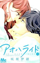 アオハライド 13