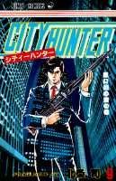 シティーハンター 9巻の書影