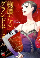 絢爛たるグランドセーヌ(03)