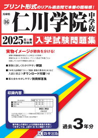 仁川学院中学校（2025年春受験用） （兵庫県国立・公立・私立中学校入学試験問題集）