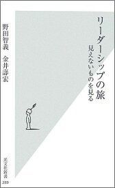 リーダーシップの旅 見えないものを見る （光文社新書） [ 野田智義 ]