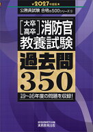2027年度版　大卒・高卒消防官　教養試験　過去問350 （公務員試験　合格の500シリーズ） [ 資格試験研究…