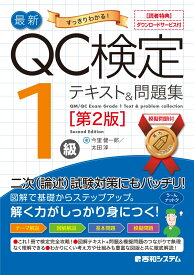 最新QC検定 1級テキスト＆問題集［第2版］ [ 今里健一郎 ]