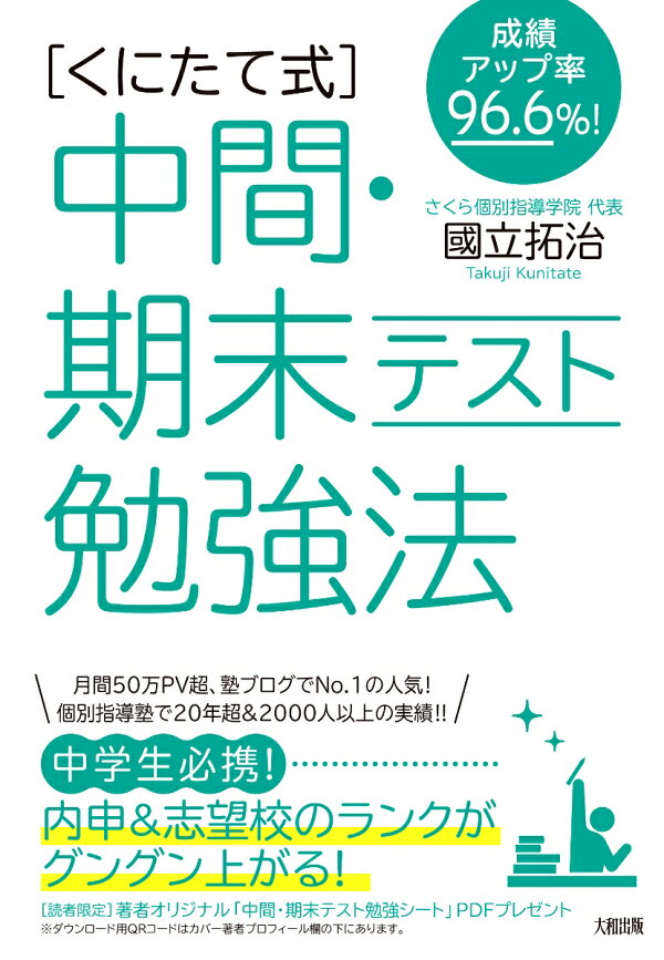 楽天ブックス 成績アップ率96 6 くにたて式 中間 期末テスト勉強法 國立拓治 本