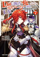 D級冒険者の俺、なぜか勇者パーティーに勧誘されたあげく、王女につきまとわれてる 7