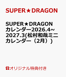【楽天ブックス限定特典】SUPER★DRAGONカレンダー2026.4~2027.3(松村和哉ミニカレンダー（2月）)
