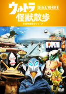 ウルトラ怪獣散歩 〜首里・美ら海／長岡・新潟市編〜