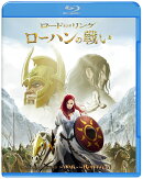 ロード・オブ・ザ・リング/ローハンの戦い スペシャル・プライス【Blu-ray】
