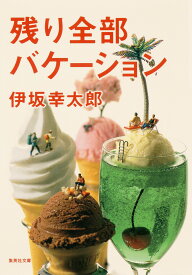 残り全部バケーション （集英社文庫(日本)） [ 伊坂 幸太郎 ]