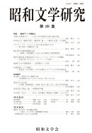 昭和文学研究 第89集